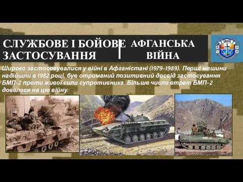 СЛУЖБОВЕ І БОЙОВЕ ЗАСТОСУВАННЯ АФГАНСЬКА ВІЙНА | Широко застосовувалися у