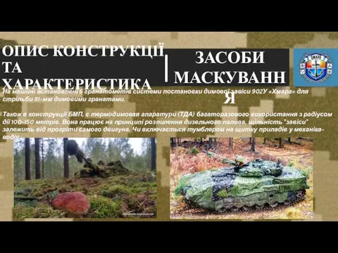 ЗАСОБИ МАСКУВАННЯ На машині встановлені 6 гранатометів системи постановки димової