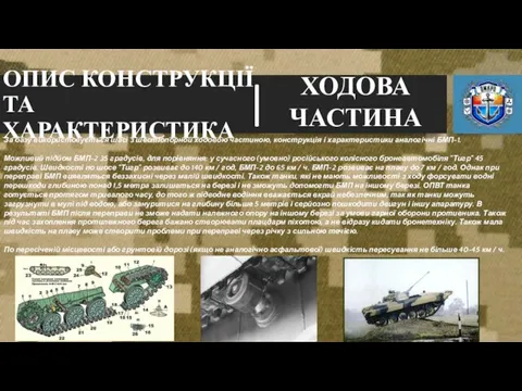 ХОДОВА ЧАСТИНА За базу використовується шасі з шестіопорной ходовою частиною,