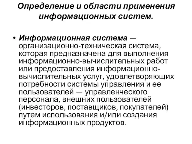 Определение и области применения информационных систем. Информационная система — организационно-техническая