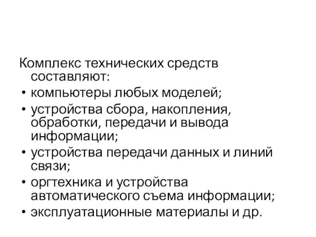 Комплекс технических средств составляют: компьютеры любых моделей; устройства сбора, накопления,