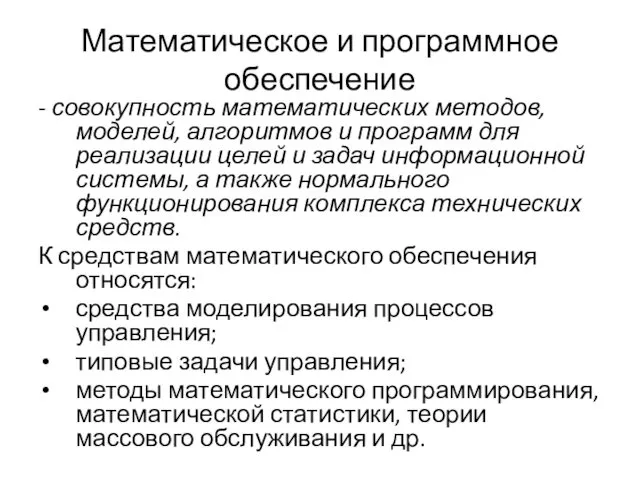 Математическое и программное обеспечение - совокупность математических методов, моделей, алгоритмов