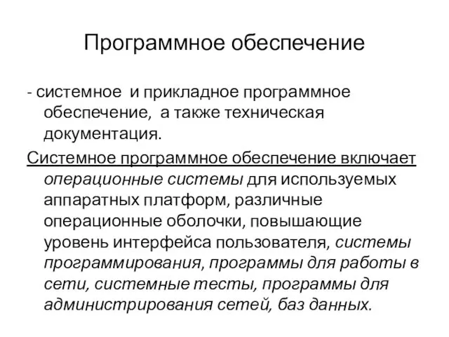 Программное обеспечение - системное и прикладное программное обеспечение, а также