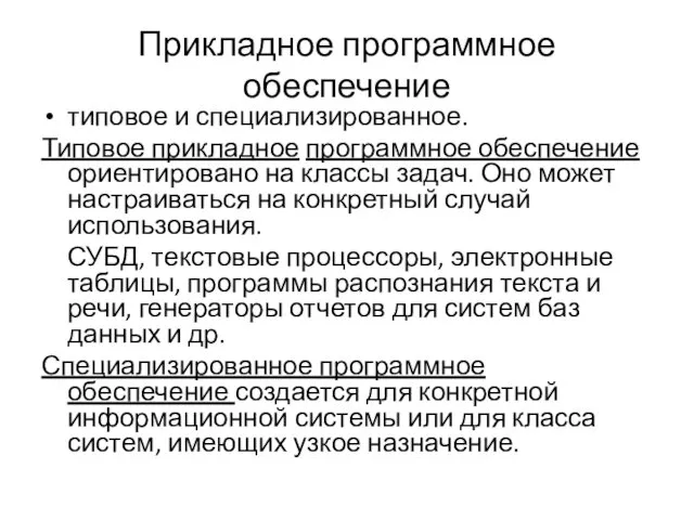 Прикладное программное обеспечение типовое и специализированное. Типовое прикладное программное обеспечение