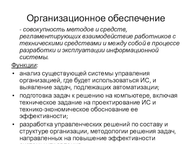 Организационное обеспечение - совокупность методов и средств, регламентирующих взаимодействие работников