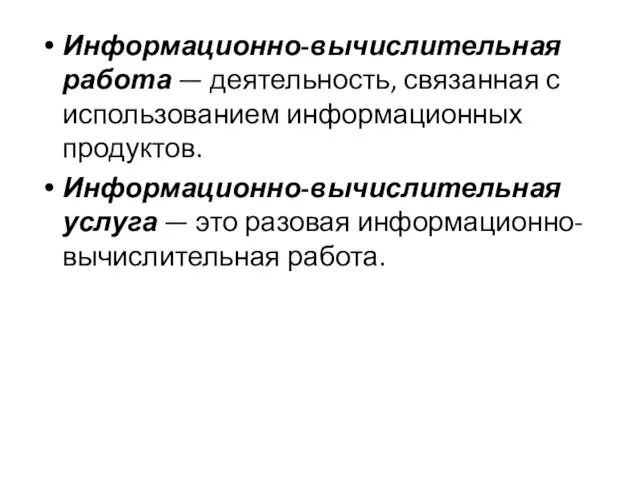 Информационно-вычислительная работа — деятельность, связанная с использованием информационных продуктов. Информационно-вычислительная услуга — это разовая информационно-вычислительная работа.