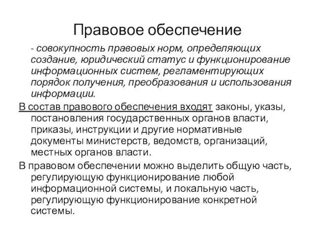 Правовое обеспечение - совокупность правовых норм, определяющих создание, юридический статус