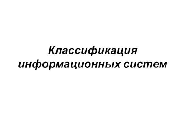 Классификация информационных систем