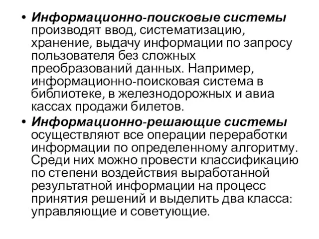 Информационно-поисковые системы производят ввод, систематизацию, хранение, выдачу информации по запросу