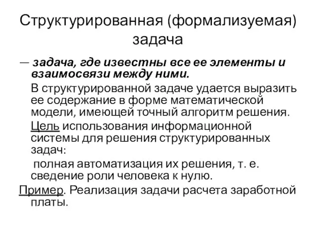 Структурированная (формализуемая) задача — задача, где известны все ее элементы