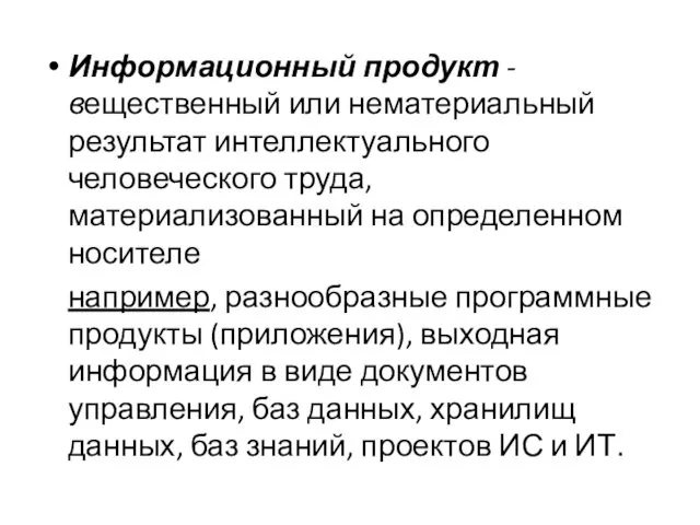 Информационный продукт - вещественный или нематериальный результат интеллектуального человеческого труда,