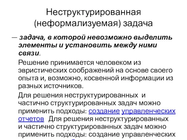 Неструктурированная (неформализуемая) задача — задача, в которой невозможно выделить элементы