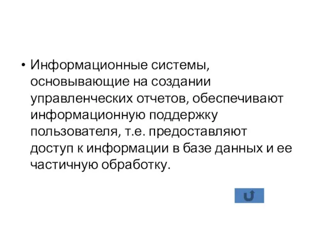 Информационные системы, основывающие на создании управленческих отчетов, обеспечивают информационную поддержку