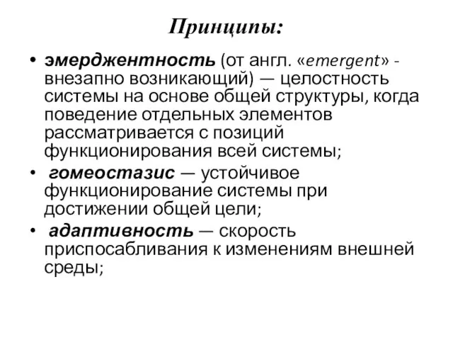 Принципы: эмерджентность (от англ. «emergent» - внезапно возникающий) — целостность