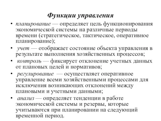 Функции управления планирование — определяет цель функционирования экономической системы на