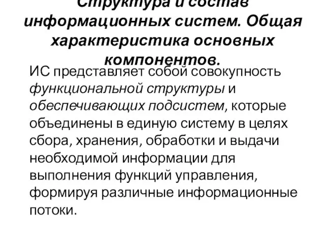 Структура и состав информационных систем. Общая характеристика основных компонентов. ИС