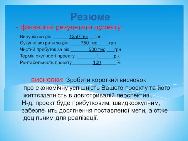 - фінансові результати проекту: висновки: Зробити короткий висновок про економічну