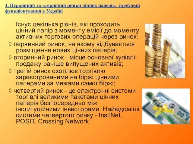 Існує декілька рівнів, які проходить цінний папір з моменту емісії