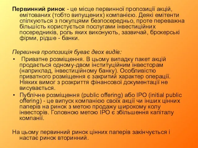 Первинний ринок - це місце первинної пропозиції акцій, емітованих (тобто