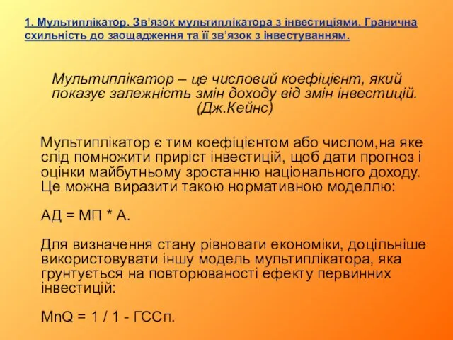 Мультиплікатор – це числовий коефіцієнт, який показує залежність змін доходу