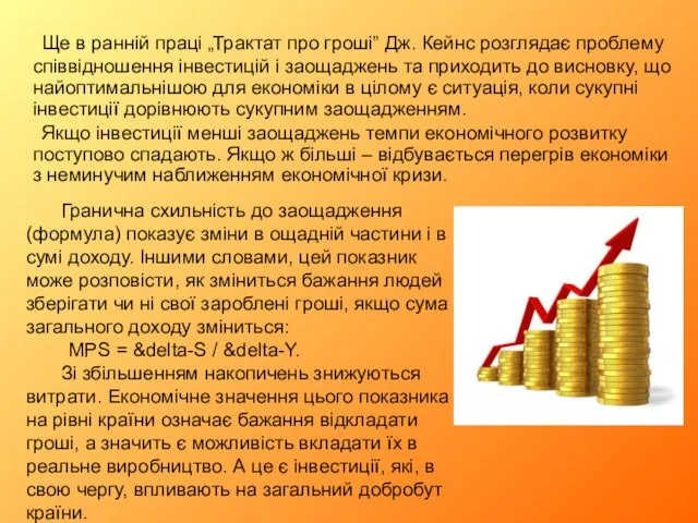 Ще в ранній праці „Трактат про гроші” Дж. Кейнс розглядає