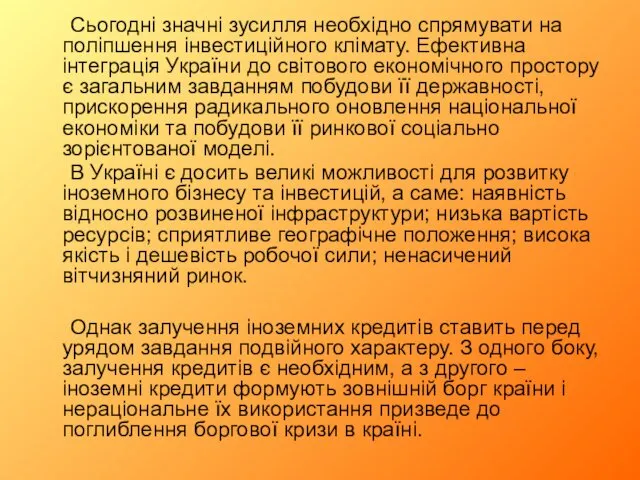 Сьогодні значні зусилля необхідно спрямувати на поліпшення інвестиційного клімату. Ефективна