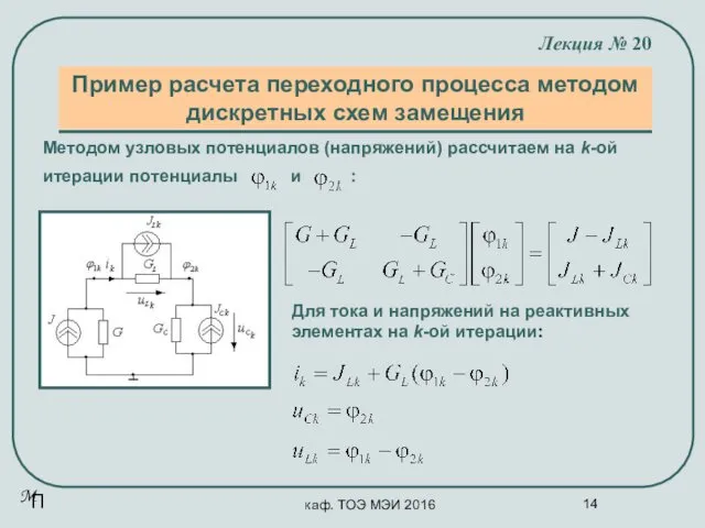 каф. ТОЭ МЭИ 2016 Пример расчета переходного процесса методом дискретных