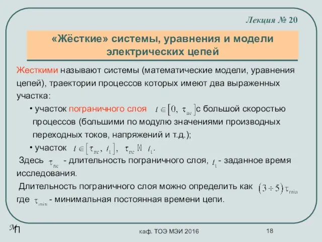 каф. ТОЭ МЭИ 2016 «Жёсткие» системы, уравнения и модели электрических