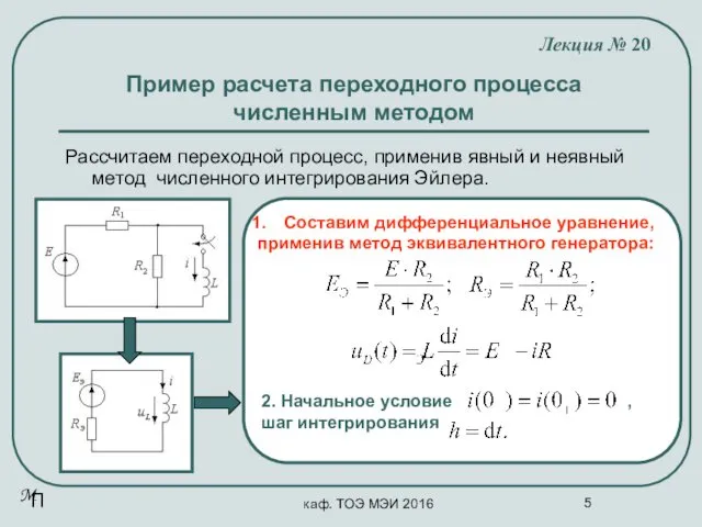 каф. ТОЭ МЭИ 2016 Пример расчета переходного процесса численным методом