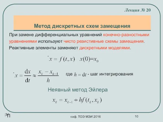 каф. ТОЭ МЭИ 2016 Метод дискретных схем замещения Лекция №