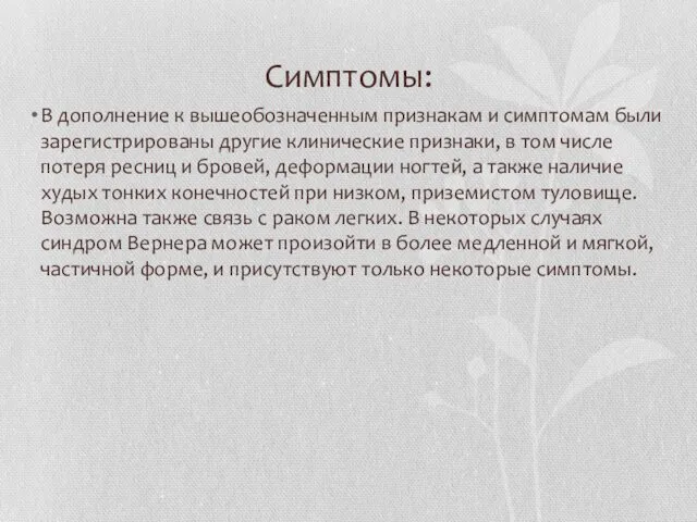 Симптомы: В дополнение к вышеобозначенным признакам и симптомам были зарегистрированы