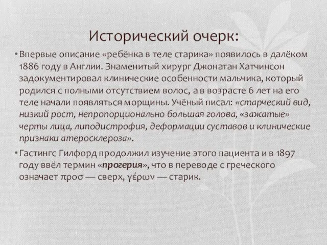 Исторический очерк: Впервые описание «ребёнка в теле старика» появилось в