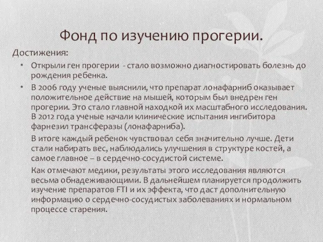 Фонд по изучению прогерии. Достижения: Открыли ген прогерии - стало