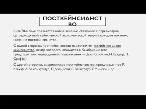 ПОСТКЕЙНСИАНСТВО В 60-70-е года появляется новое течение, связанное с пересмотром