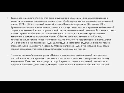 Возникновение посткейнсианства было обусловлено усилением кризисных процессов в развитии экономики