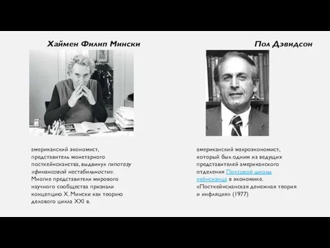 Хаймен Филип Мински Пол Дэвидсон американский экономист, представитель монетарного посткейнсианства,