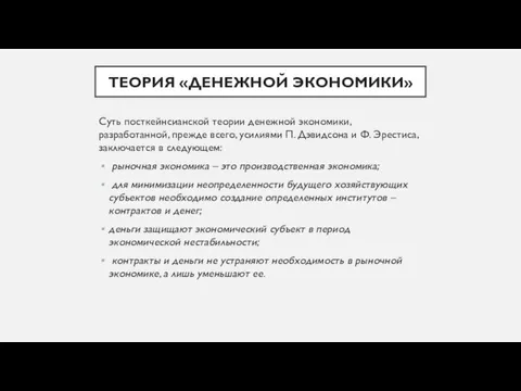 ТЕОРИЯ «ДЕНЕЖНОЙ ЭКОНОМИКИ» Суть посткейнсианской теории денежной экономики, разработанной, прежде