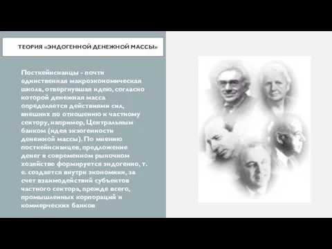 ТЕОРИЯ «ЭНДОГЕННОЙ ДЕНЕЖНОЙ МАССЫ» Посткейнсианцы - почти единственная макроэкономическая школа,