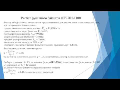 Расчет рукавного фильтра ФРКДИ-1100