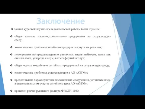 Заключение В данной курсовой научно-исследовательской работы были изучены: общее влияние