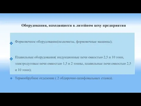 Оборудования, находящиеся в литейном цеху предприятия Формовочное оборудование(пескометы, формовочные машины);