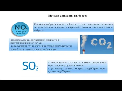 Снижения выбросов можно добиться путем изменения основного технологического процесса и