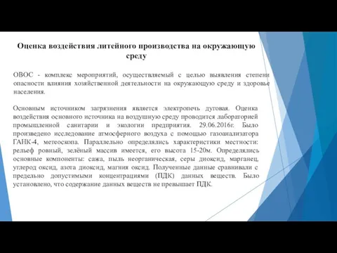 Оценка воздействия литейного производства на окружающую среду ОВОС - комплекс