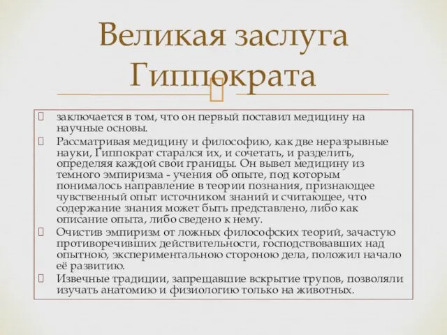 заключается в том, что он первый поставил медицину на научные