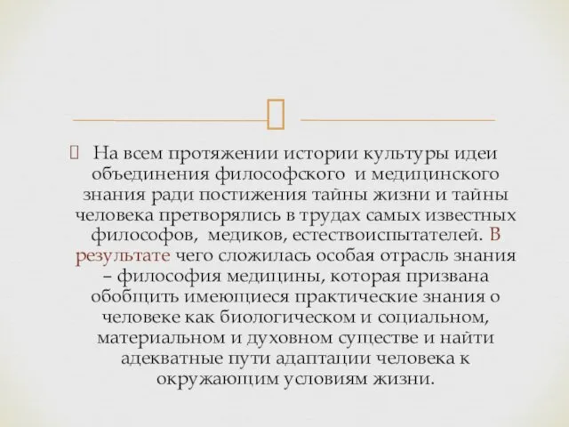 На всем протяжении истории культуры идеи объединения философского и медицинского