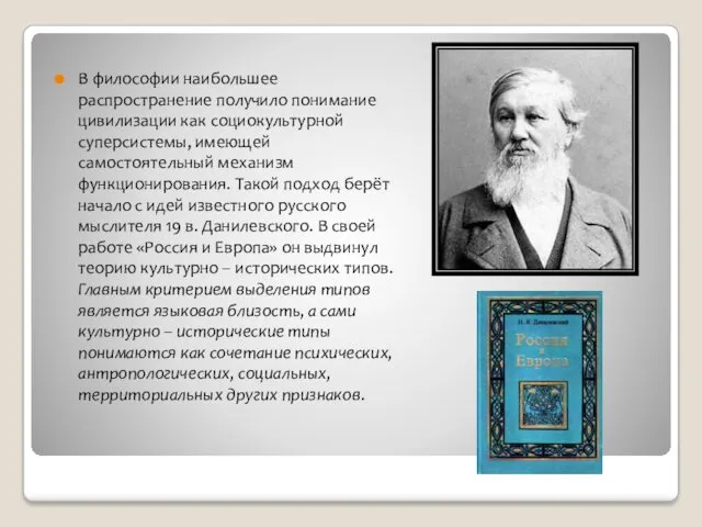 В философии наибольшее распространение получило понимание цивилизации как социокультурной суперсистемы,