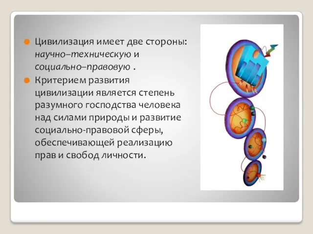 Цивилизация имеет две стороны: научно–техническую и социально–правовую . Критерием развития