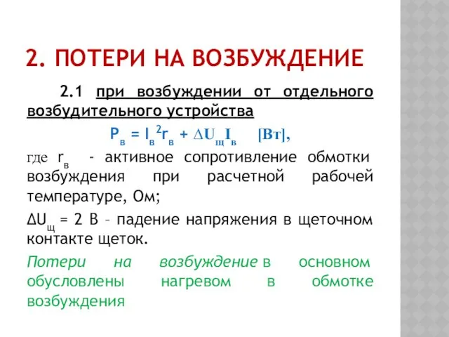 2. ПОТЕРИ НА ВОЗБУЖДЕНИЕ 2.1 при возбуждении от отдельного возбудительного устройства Рв =