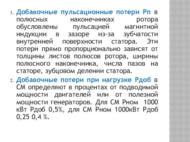 Добавочные пульсационные потери Рп в полюсных наконечниках ротора обусловлены пульсацией магнитной индукции в