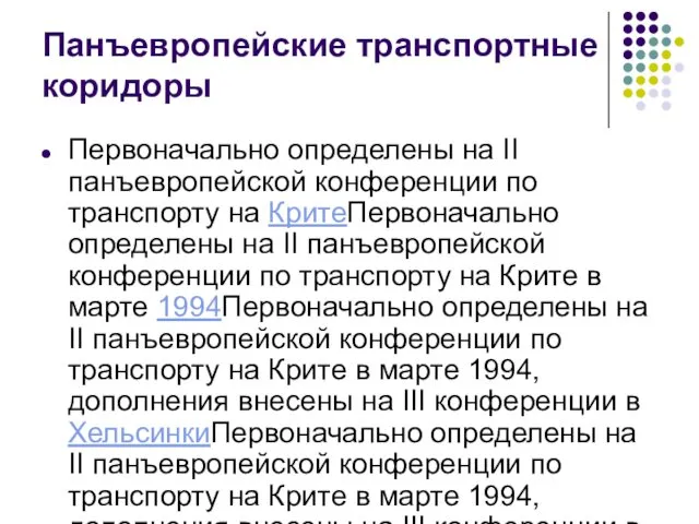 Панъевропейские транспортные коридоры Первоначально определены на II панъевропейской конференции по